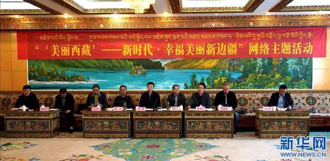 “新时代·幸福美丽新边疆”网络主题活动西藏站启动