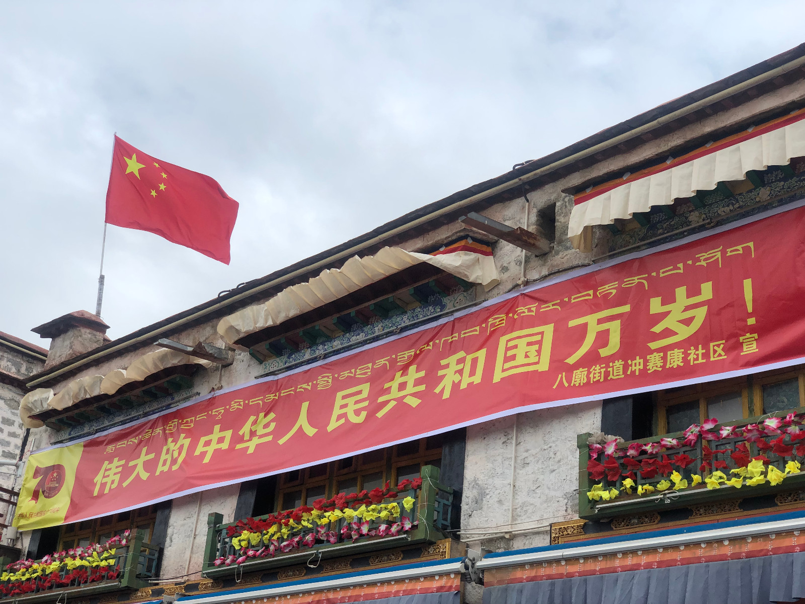 yj0909p01城关区冲赛康社区居委会喜迎新中国成立70周年、庆祝西藏民主改革60周年.jpg yj0909p01城关区冲赛康社区居委会喜迎新中国成立70周年、庆祝西藏民主改革60周年.jpg