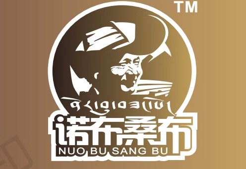 三安加措从传统民间故事中取材注册的“诺布桑布”品牌标识.jpg